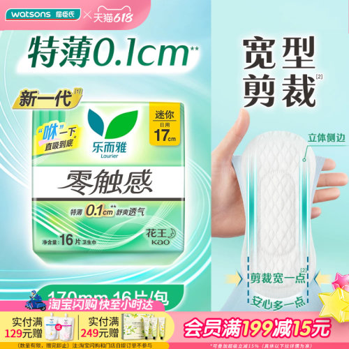 屈臣氏乐而雅丝薄迷你日用卫生巾姨妈巾透气舒适量少型16片x4包