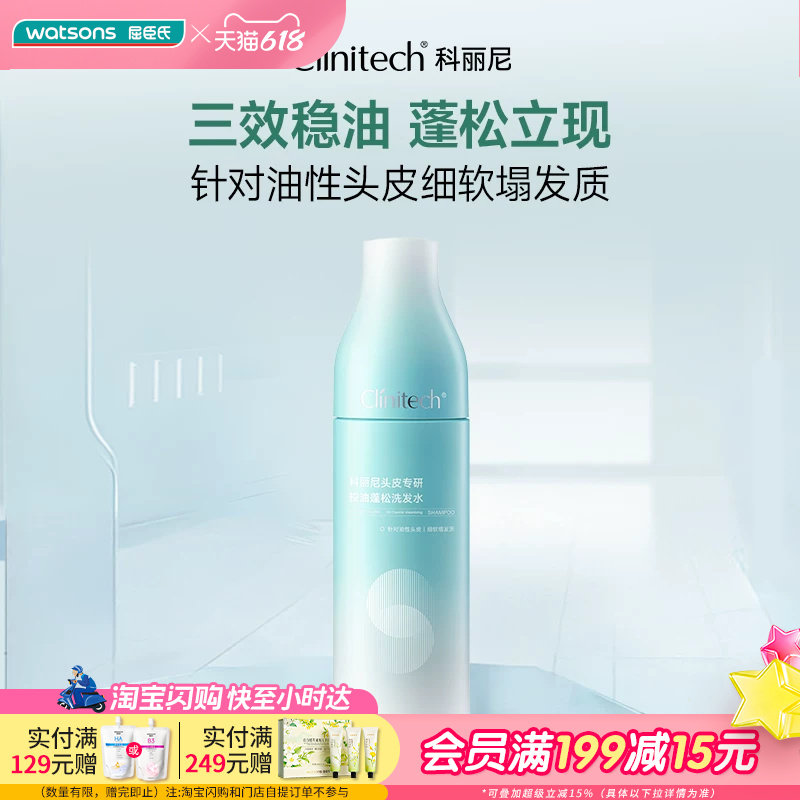 屈臣氏科丽尼头皮专研控油蓬松洗发水360g针对油性头皮细软塌发质
