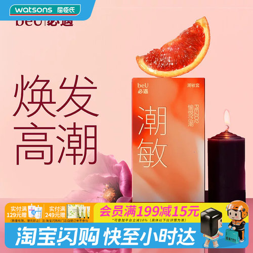 屈臣氏beU必遇潮敏套10只装-天然橡胶胶乳男用避孕套玻尿酸贴合