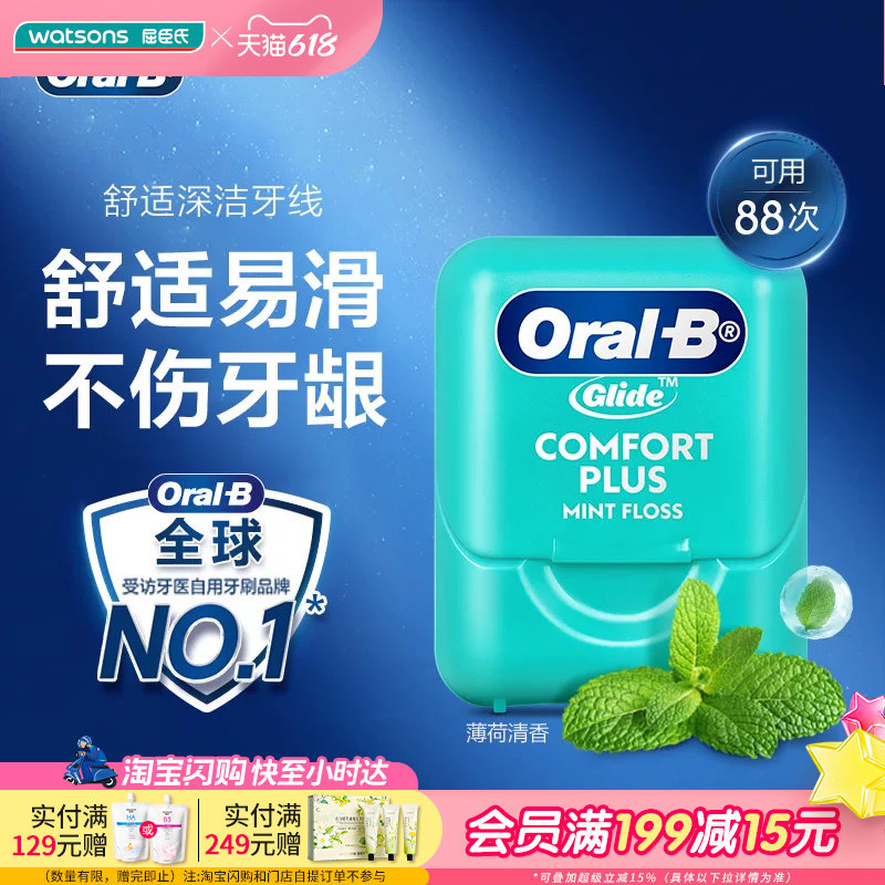 屈臣氏欧乐B舒适深洁牙线40米薄荷清香细滑柔韧护龈 便携新手可用