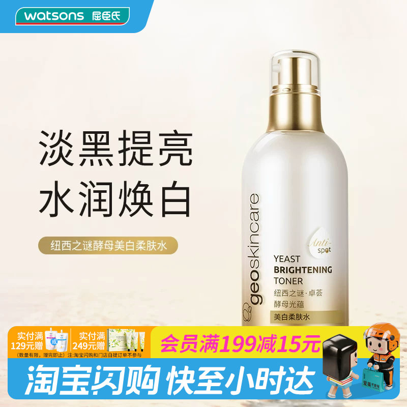 屈臣氏纽西之谜卓荟酵母光蕴美白柔肤水100ml 官方正品