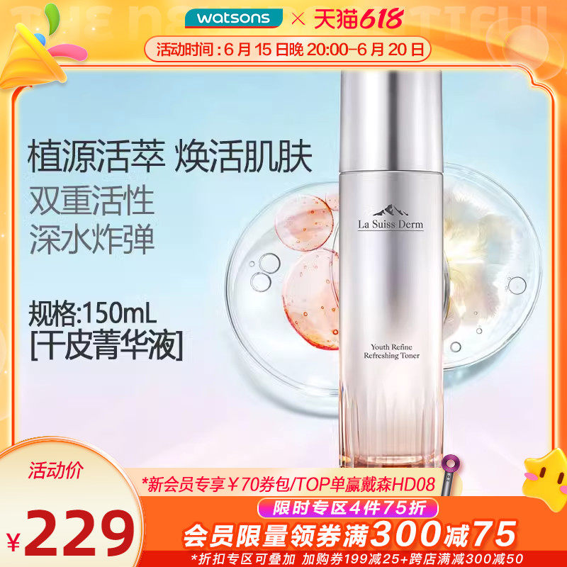 屈臣氏LSD睿致肌肌源塑颜嫩肤菁华液爽肤水深水弹保湿化妆水干皮