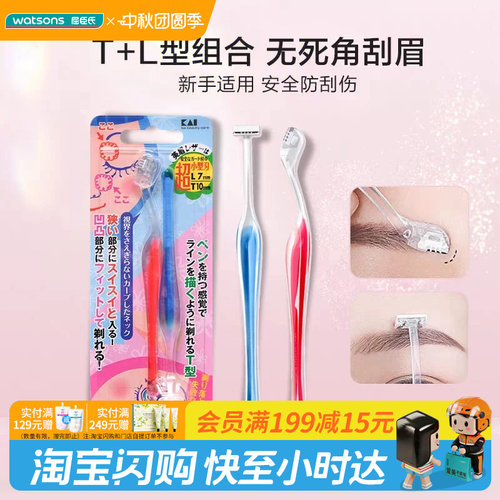 屈臣氏贝印超小型女用修眉刀T型L型(2支装)迷你刀头组合官方正品