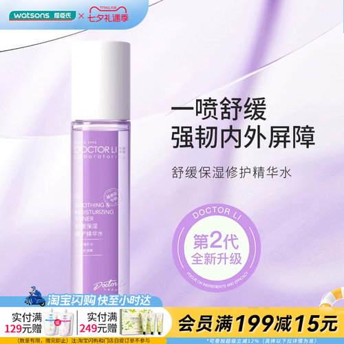 屈臣氏DOCTOR LI舒缓保湿修护精华水150ml舒缓强韧屏障官方正品