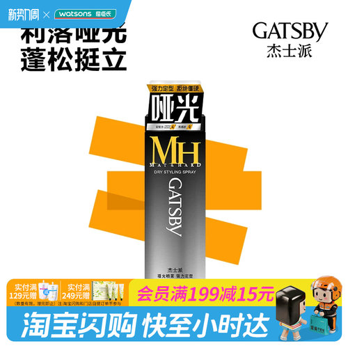 屈臣氏杰士派哑光喷雾强力定型200ml自然哑光持久定型官方正品