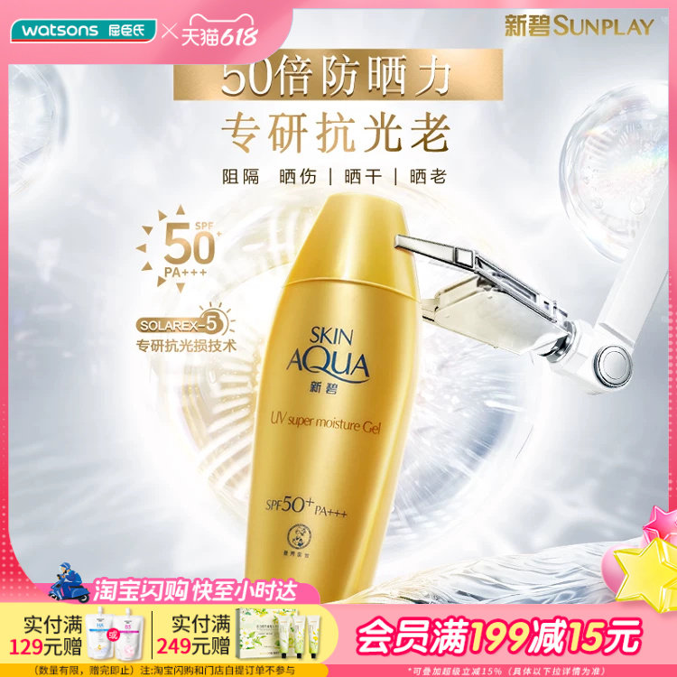 屈臣氏新碧第二代双重保湿水感防晒露SPF50+PA+++40g呵护抗光老