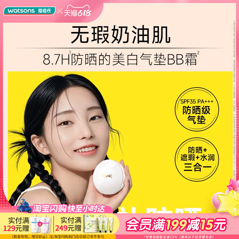 屈臣氏法兰琳卡轻颜无瑕气垫BB霜SPF35 PA+++15克x2