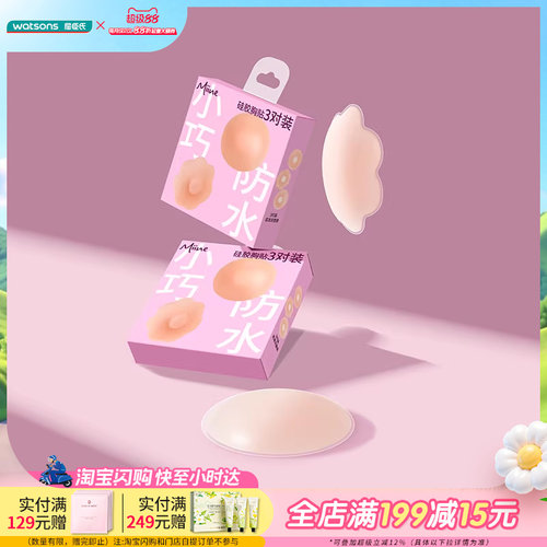 屈臣氏胸贴miine无痕透气布面