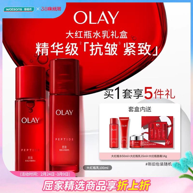 屈臣氏玉兰油OLAY塑颜金纯水乳5件套大红瓶水乳滋润抗老保湿送礼