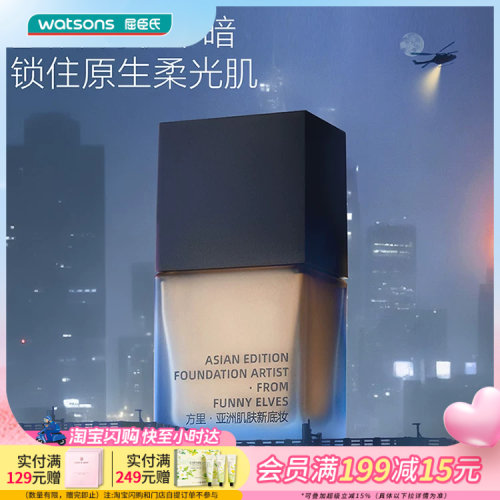 屈臣氏Funny Elves方里盈润持妆粉底液7ml小样试用出差旅行便携装
