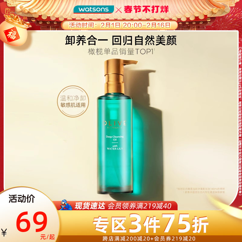 年货速达屈臣氏卸妆油橄榄睡莲活妍洁颜油温和水感易乳化不糊眼