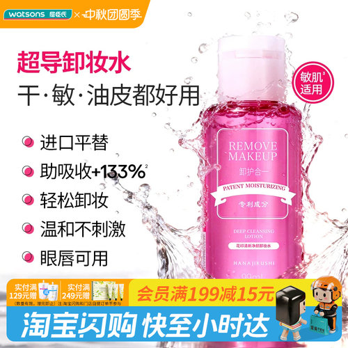 屈臣氏花印清新净颜超导卸妆水99ml敏肌水感清爽便携旅游官方正品