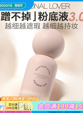 屈臣氏PL蹭不掉恋火绒雾持妆粉底液4.0油皮持久不脱妆控油遮瑕
