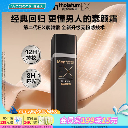 屈臣氏曼秀雷敦男士第二代EX素颜霜30g 清爽控油自然哑光持妆抗氧