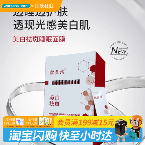屈臣氏敷益清美白祛斑睡眠面膜4gx14包官方正品