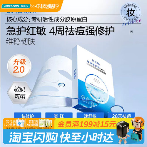 屈臣氏创福康胶原修护贴（第二代）25mlx5片舒缓肌肤官方正品