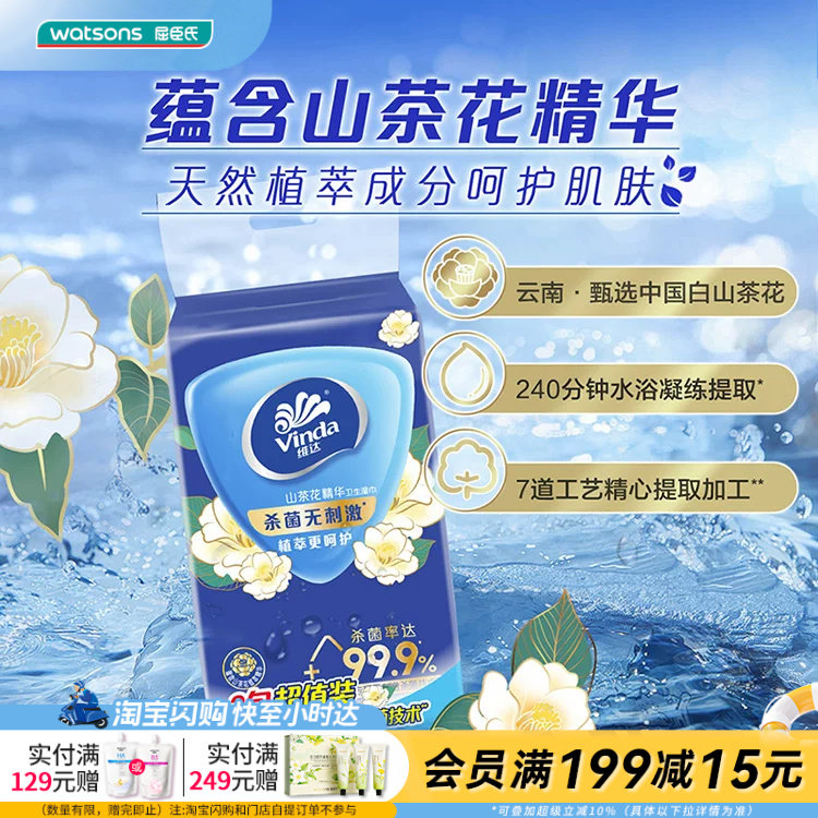 屈臣氏维达牌卫生湿巾(杀菌温和无香)10片x3包植萃无酒精荧光剂