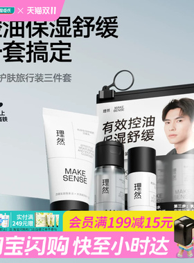 屈臣氏理然男士护肤旅行装三件套(20g+15ml+10g)官方正品