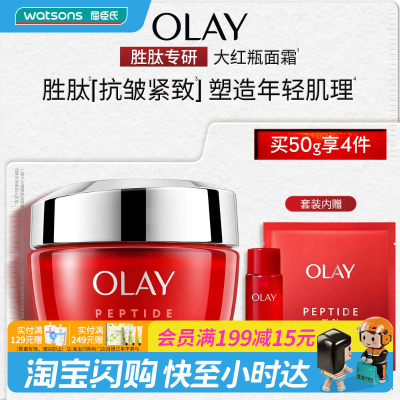 屈臣氏OLAY塑颜金纯面霜买一享四促销装大红瓶水官方正品
