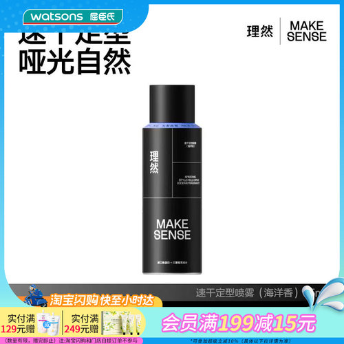 屈臣氏理然速干定型喷雾(海洋香)75ml哑光自然不伤发亲水好冲洗