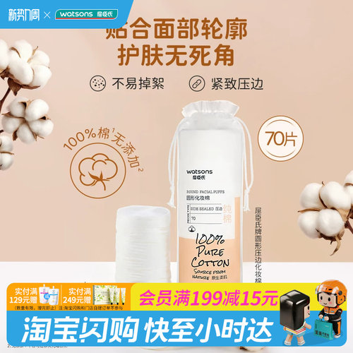 屈臣氏牌圆形压边化妆棉70片×2纯棉柔软亲肤柔韧紧实防尘