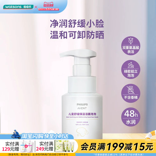 屈臣氏PHILIPS AVENT儿童舒缓保湿洁面泡泡150ml_飞利浦新安怡