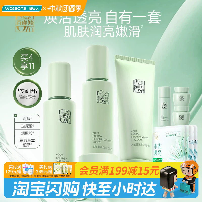 屈臣氏百雀羚水能量透亮臻选套装送礼官方正品