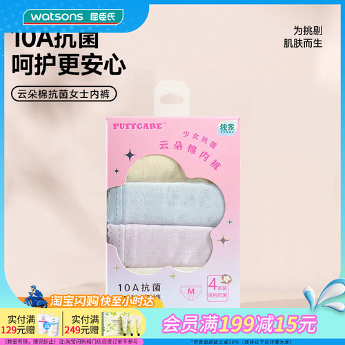屈臣氏PUFFCARE少女抗菌云朵棉内裤4条装 柔软亲肤透气立体裁剪