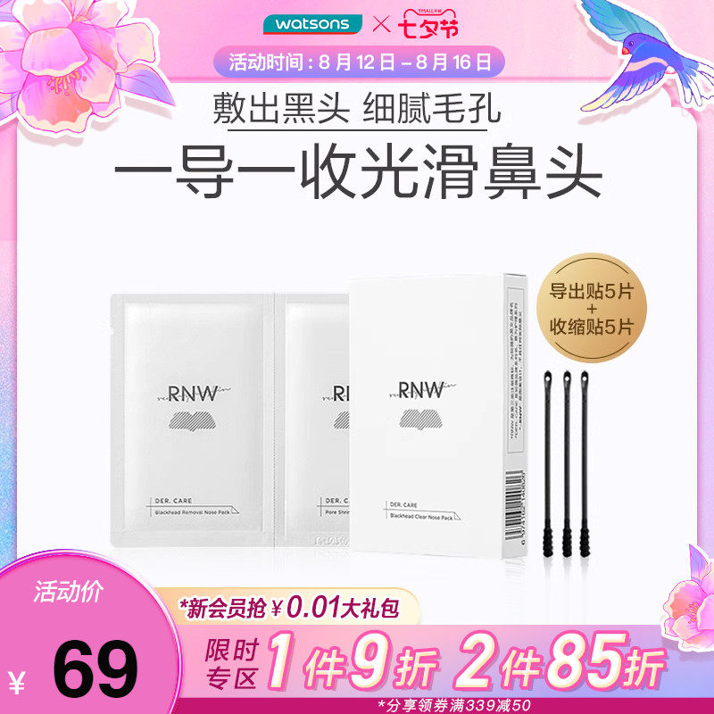 屈臣氏RNW如薇双重净润去黑头鼻组合收缩毛孔清爽肌肤鼻贴怎么看?