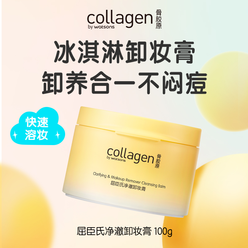 【小时达】会员购屈臣氏净澈卸妆膏100g