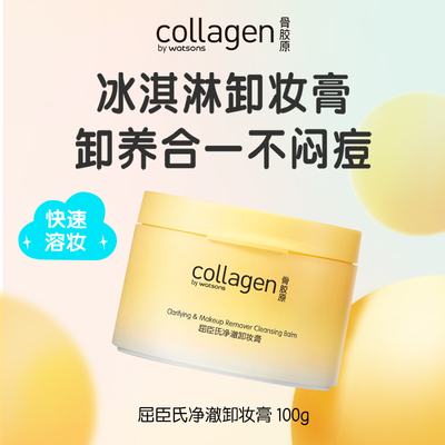屈臣氏净澈卸妆膏100g 净澈毛孔以油溶妆易乳化