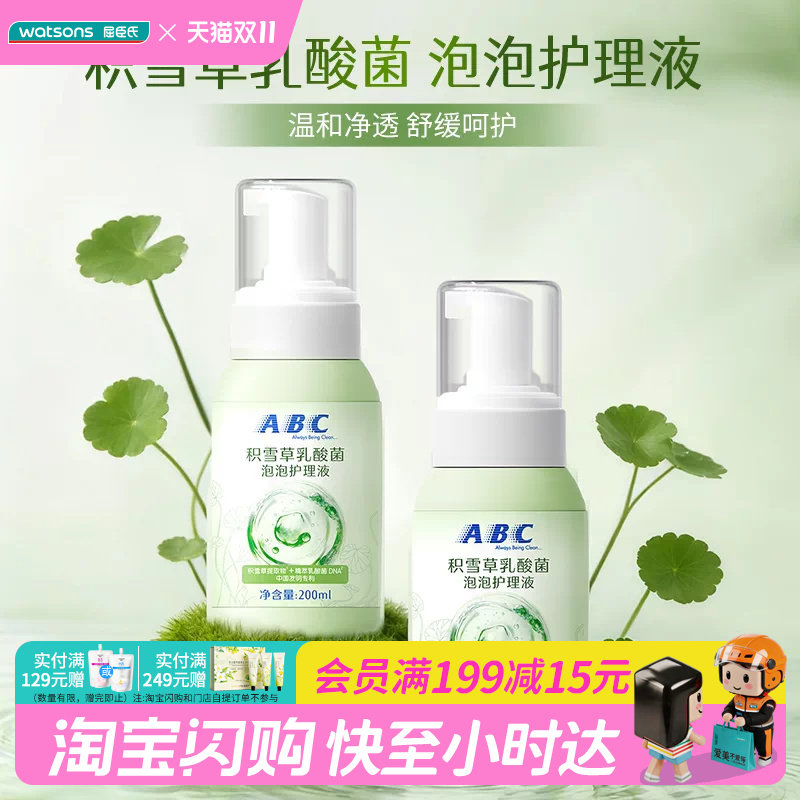屈臣氏ABC积雪草乳酸菌泡泡护理液200ml温和净透舒缓呵护官方正品
