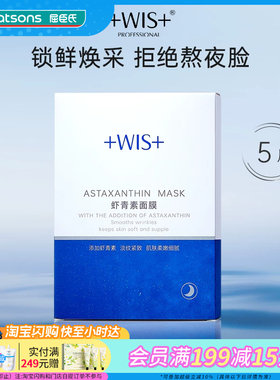 屈臣氏WIS虾青素面膜28克×5片鲜润欢宴紧致抗皱温和官方正品