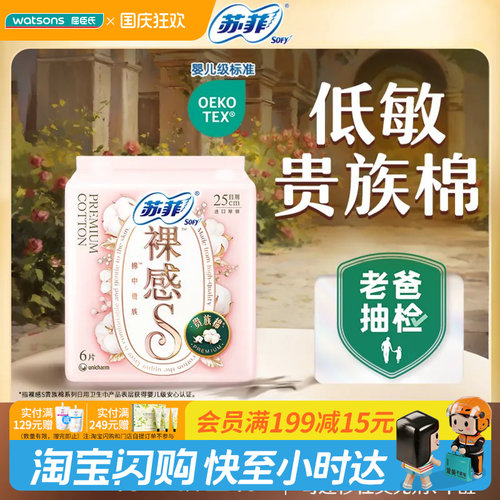 【顺手买一件】屈臣氏苏菲裸感S贵族日用卫生巾25CM6片×2