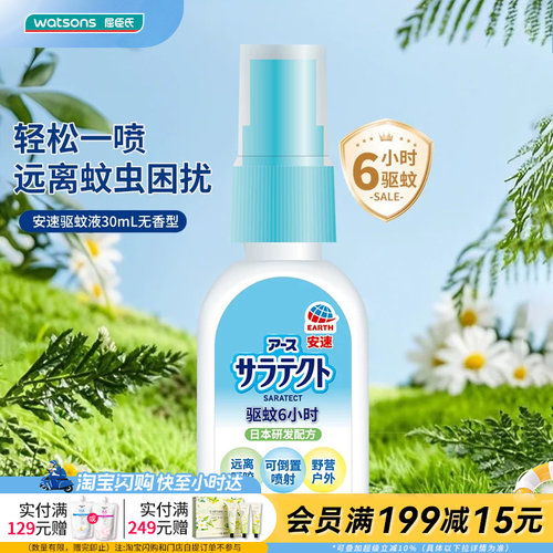 屈臣氏安速驱蚊液30mL无香型亲肤便携清爽6小时驱蚊保护官方正品