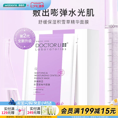 屈臣氏DOCTOR LI李士舒缓保湿积雪草精华面膜×8片舒缓官方正品