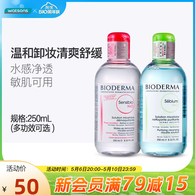 屈臣氏法国贝德玛卸妆水舒妍多效净妍控油温和洁面清洁250mL