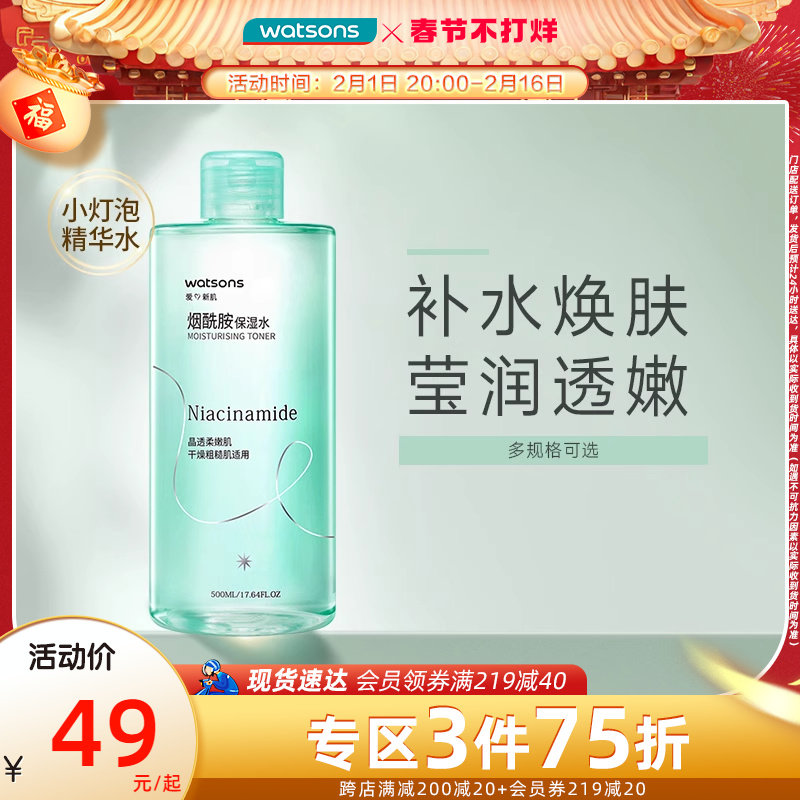 年货速达屈臣氏烟酰胺保湿水均匀肤色细腻透亮温和不粘爽肤水