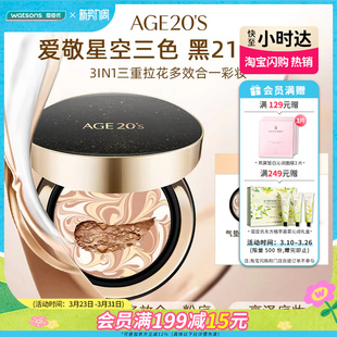 屈臣氏AGE20 精华遮瑕持妆水润粉底 S爱敬爱纪二十之星空三色气垫
