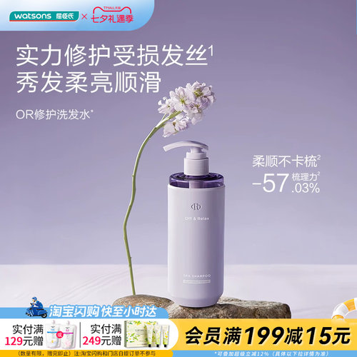 屈臣氏Off&RelaxOR晚间修护蓬松清爽蓬盈控油洗发水260ml官方正品