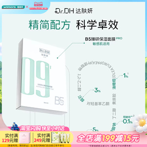 屈臣氏达肤妍B5臻研保湿面膜2.0版补水保湿滋润温和亲肤稳定舒缓