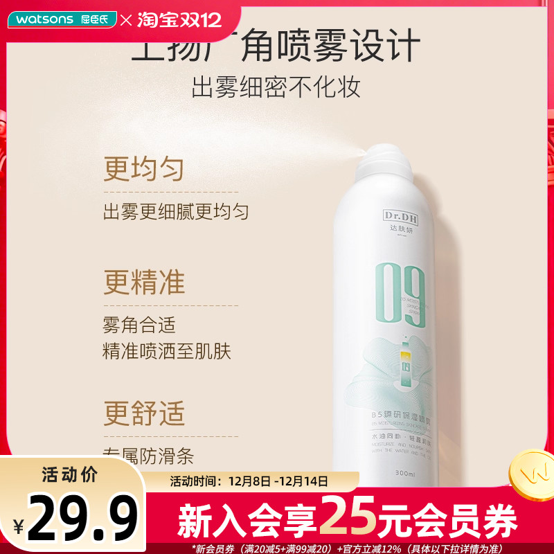 屈臣氏达肤妍B5臻研保湿喷雾水润