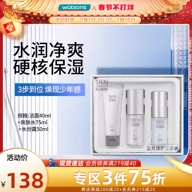 屈臣氏卓沿男士白金调护三步曲洁面爽肤水乳液