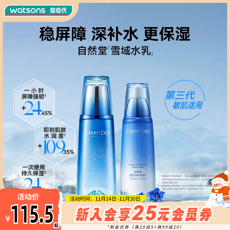 屈臣氏自然堂雪域修护保湿冰肌水保湿精华液保湿乳保湿霜眼霜