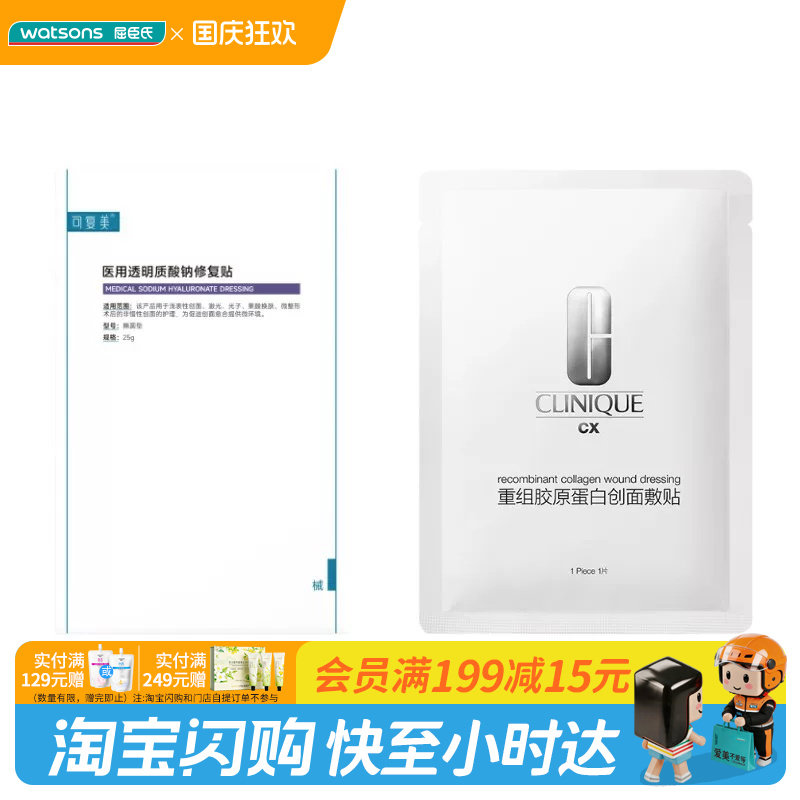 中秋节礼物屈臣氏可复美医用透明质酸钠修复倩碧重组胶原蛋白敷贴