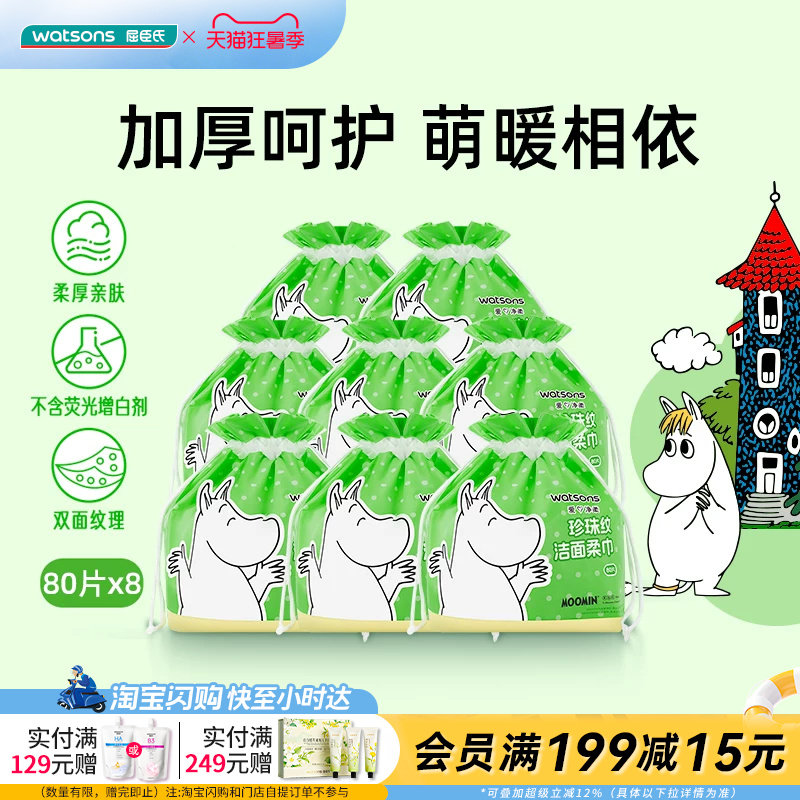 【囤货首选】屈臣氏珍珠纹IP联名款洗脸巾8包 棉感不掉毛亲肤舒适