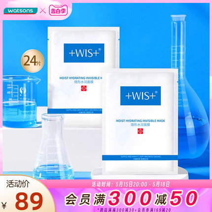 屈臣氏WIS隐形水润面膜玻尿酸深层补水舒缓修护轻薄空气感24片