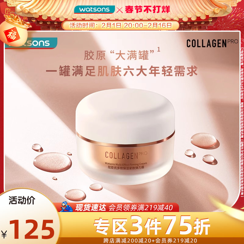 屈臣氏骨胶原多效弹力霜(专研)保湿水润光泽肌50g胶原蛋白平滑