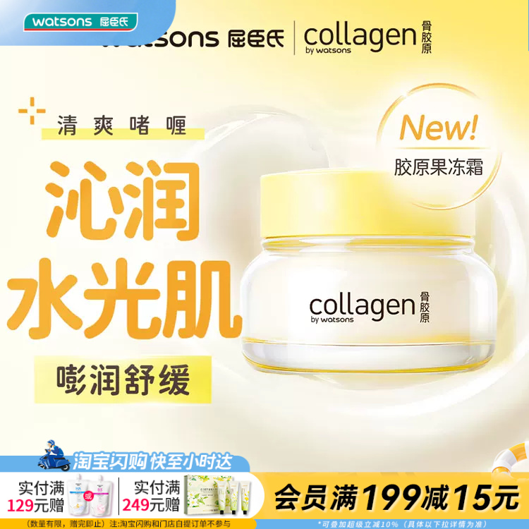 屈臣氏骨胶原修护高保湿啫喱面霜50g 清爽夏日胶原蛋白积雪草植萃
