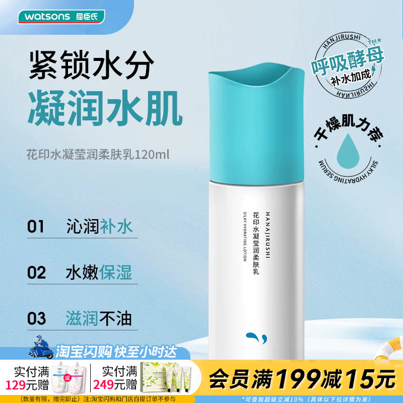 屈臣氏花印水凝莹润柔肤眼霜精华柔肤乳柔肤霜柔肤水保湿补水柔润